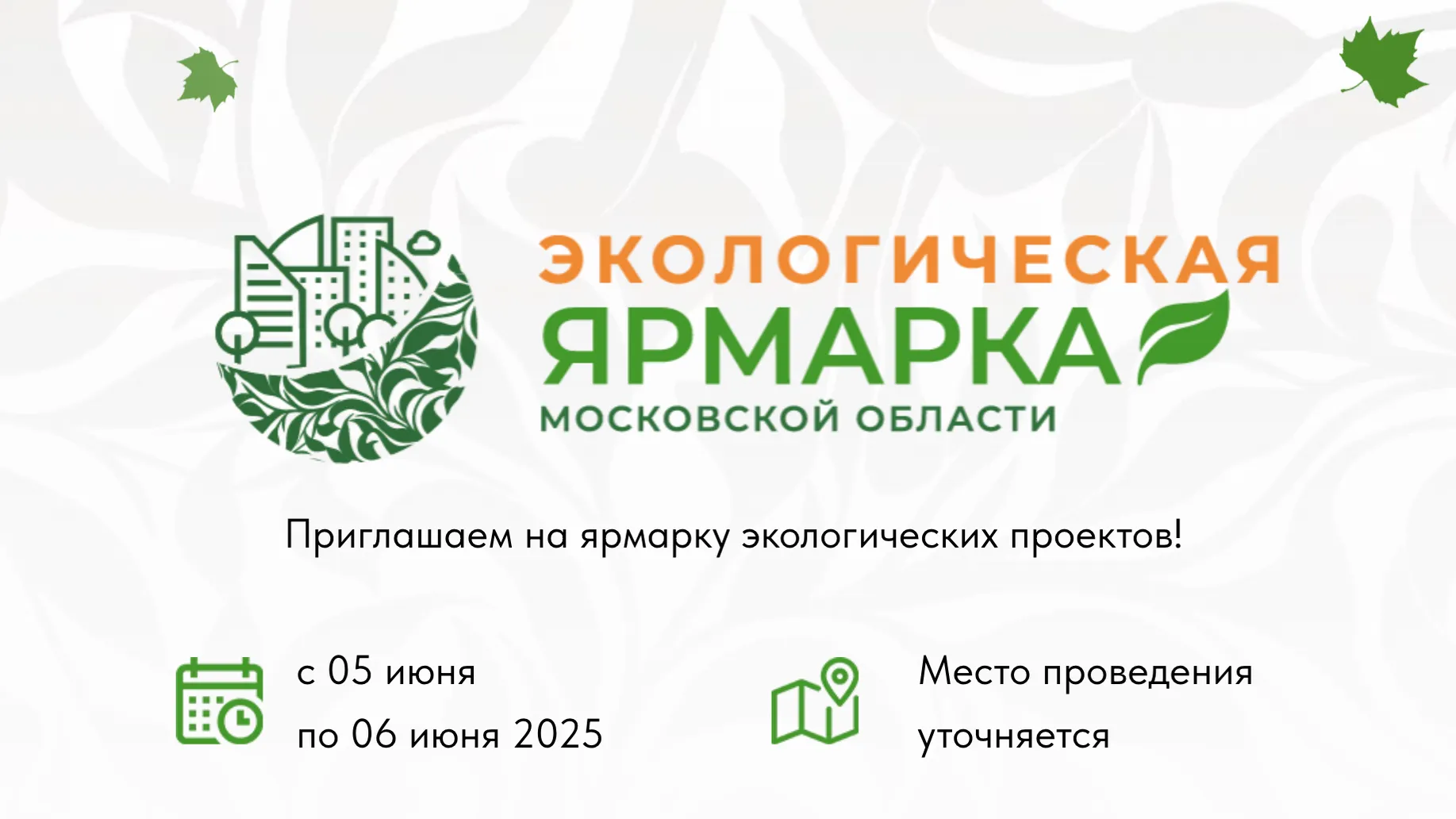 14 марта 2025 года стартовал конкурс лучших проектов и инициатив в сфере экологии