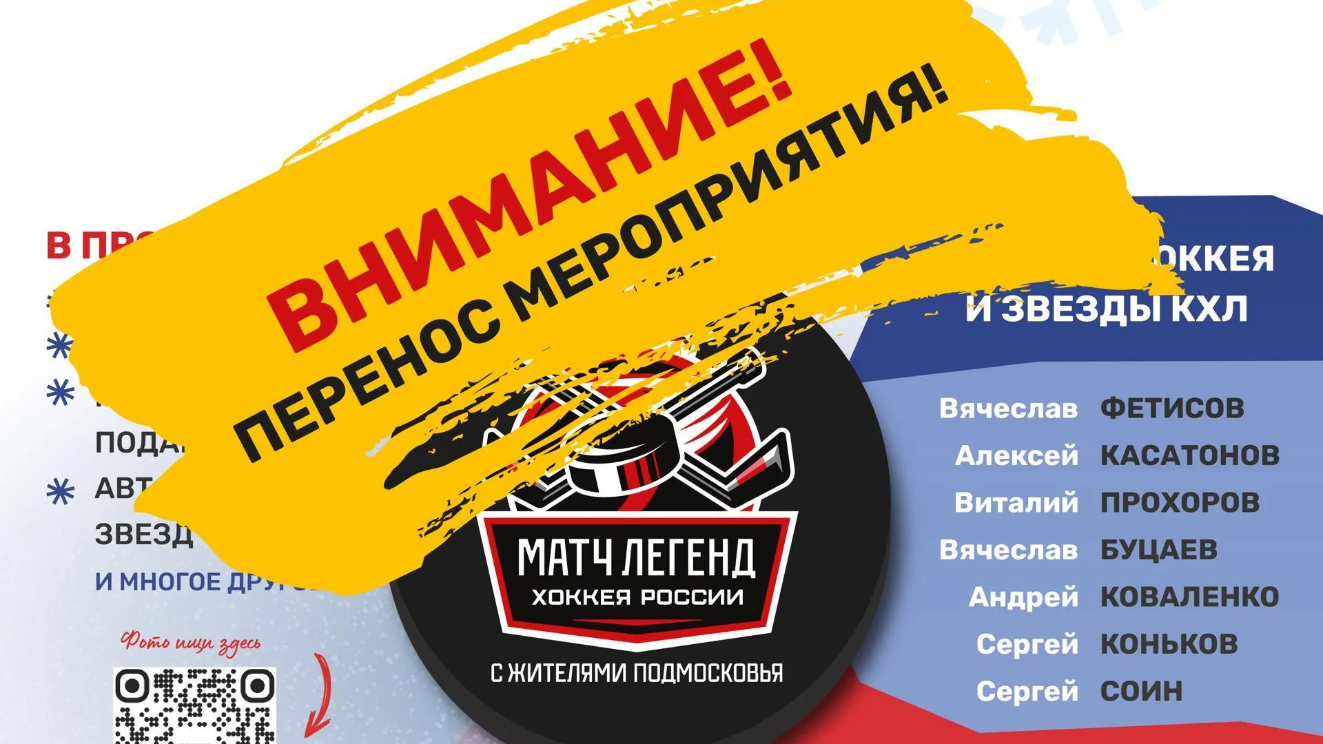 Матч Легенд хоккея в Пушкине переносится из-за погодных условий