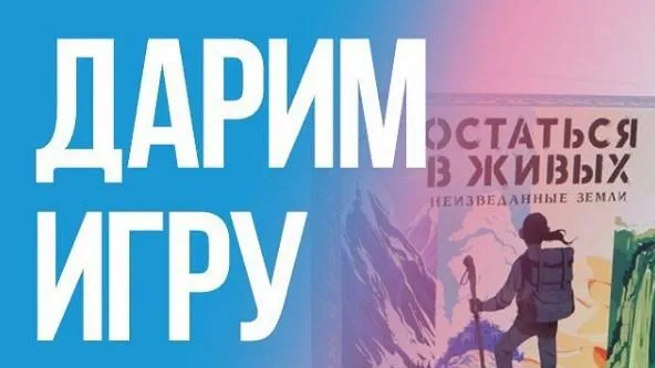 РИАМО разыграет среди читателей настольную игру «Остаться в живых»