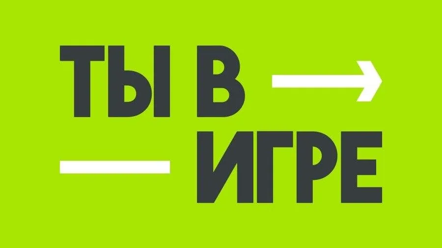 Жители Подмосковья могут принять участие во Всероссийском конкурсе «Ты в игре»