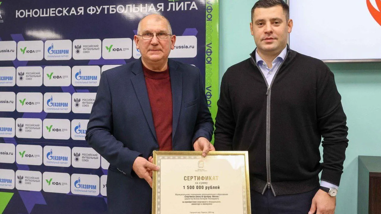 Глава Подольска вручил сертификат на 1,5 млн рублей спортшколе по футболу