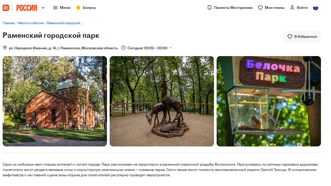 Подмосковные парки появились на туристическом портале RUSSPASS