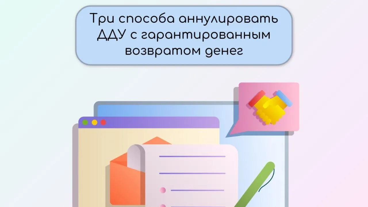Жителям Подмосковья рассказали, как аннулировать ДДУ с возвратом денег