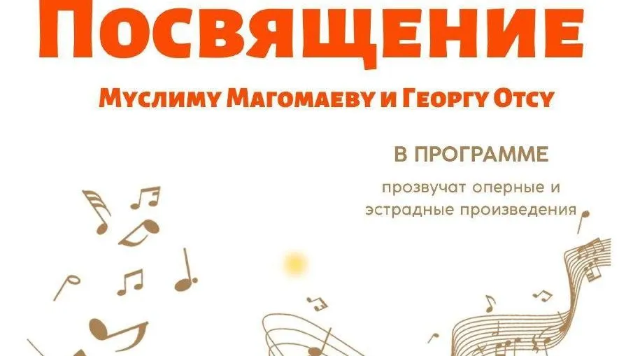 В Жуковском состоится концерт, посвященный творчеству Магомаева и Отса