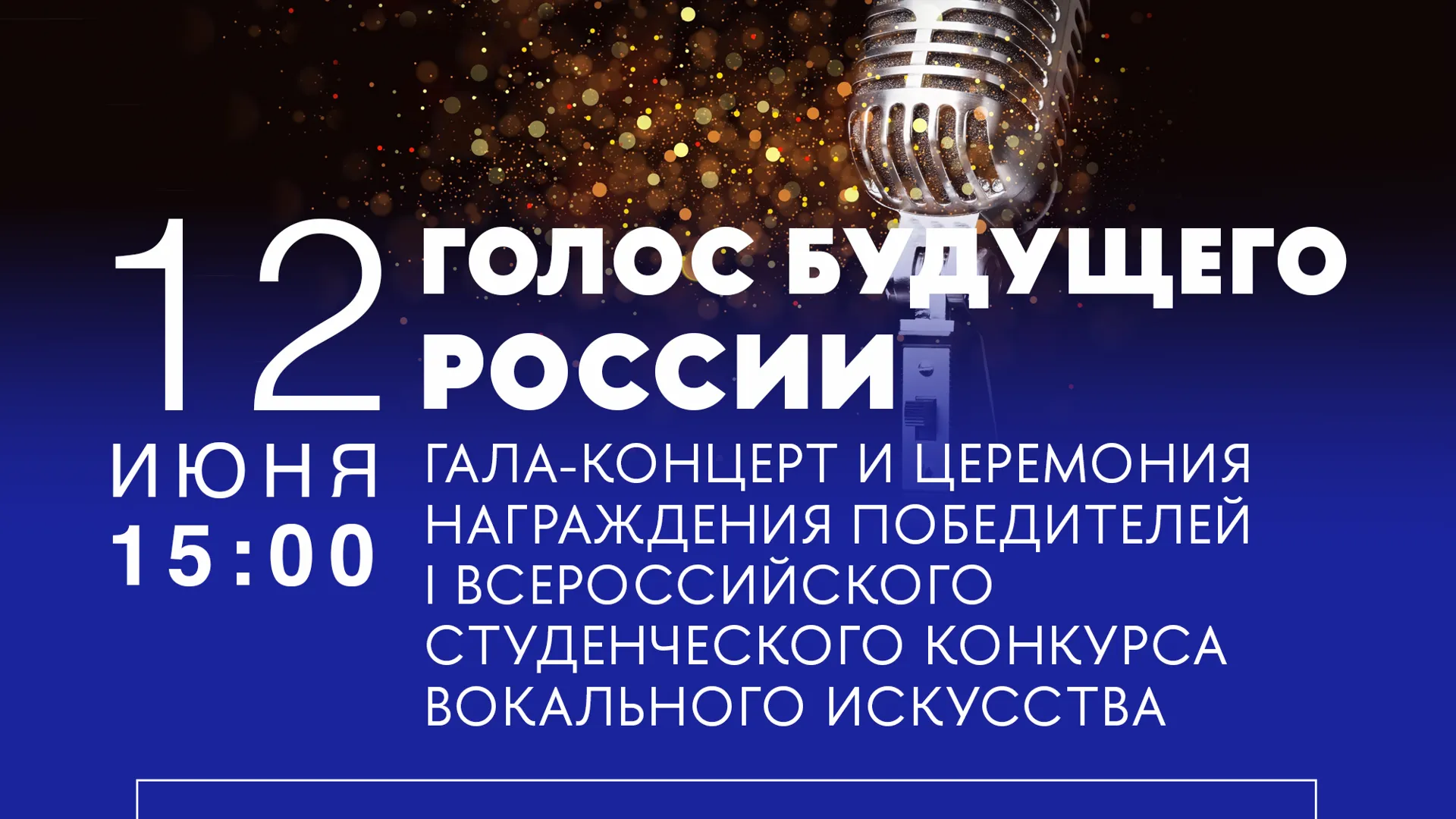 В Подмосковье пройдет гала-концерт студенческого конкурса «Голос будущего России»