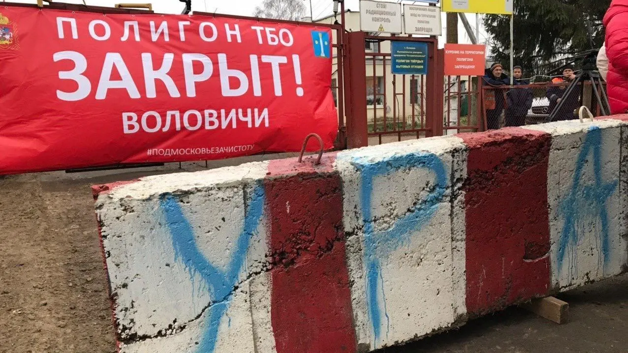 Полигон ТБО «Воловичи» закрыли в Коломенском округе