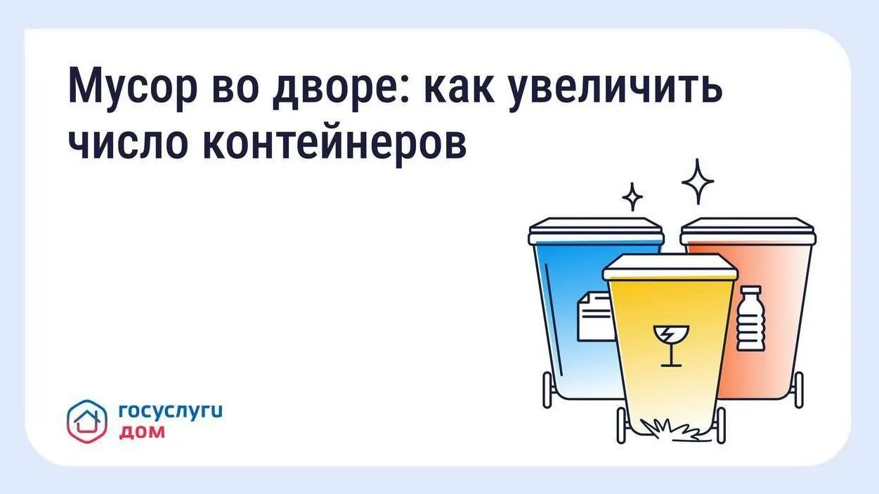 Жители Подмосковья могут увеличить число контейнеров на площадке