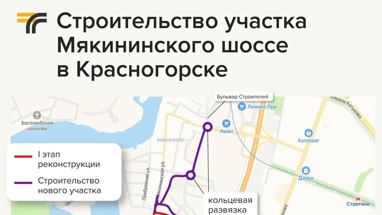 В Красногорске до конца года начнут строить новый участок Мякининского шоссе