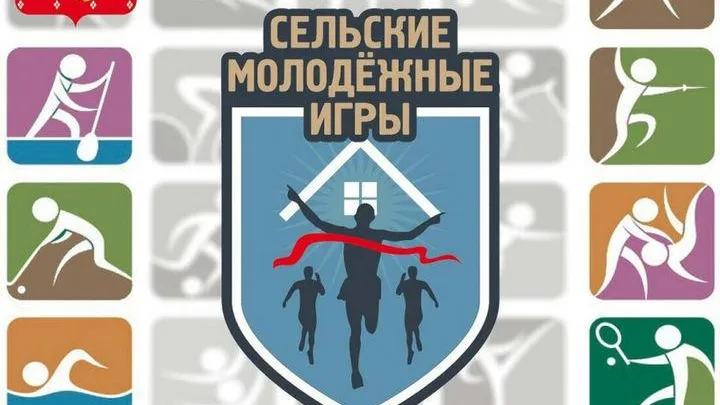 Сельские молодежные игры пройдут в Орехово‑Зуеве 10 июня