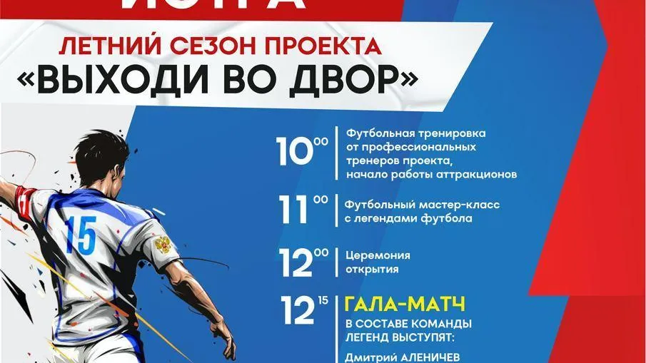 Легенды отечественного футбола сыграют с жителями Истры 9 июля