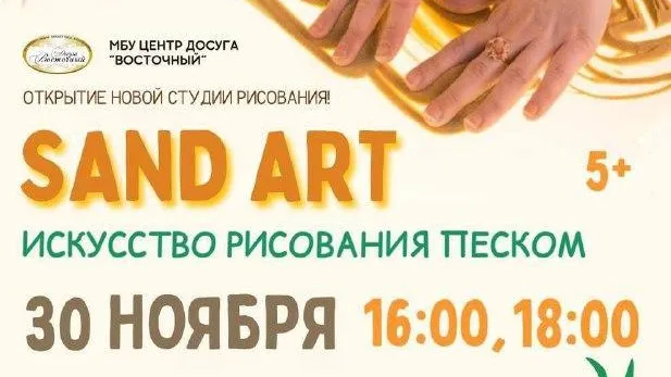 Студию рисования песком откроют в Лобне 30 ноября