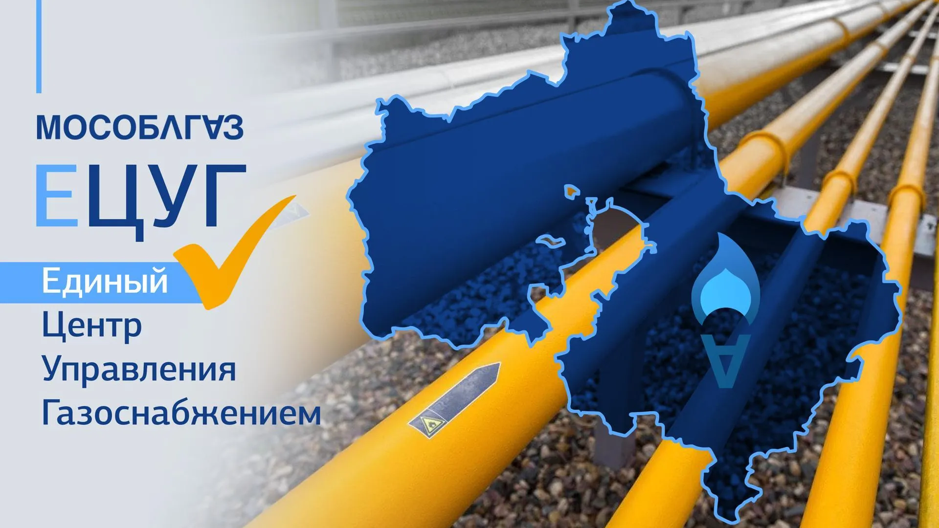 В Подмосковье запустили единый центр управления газоснабжением