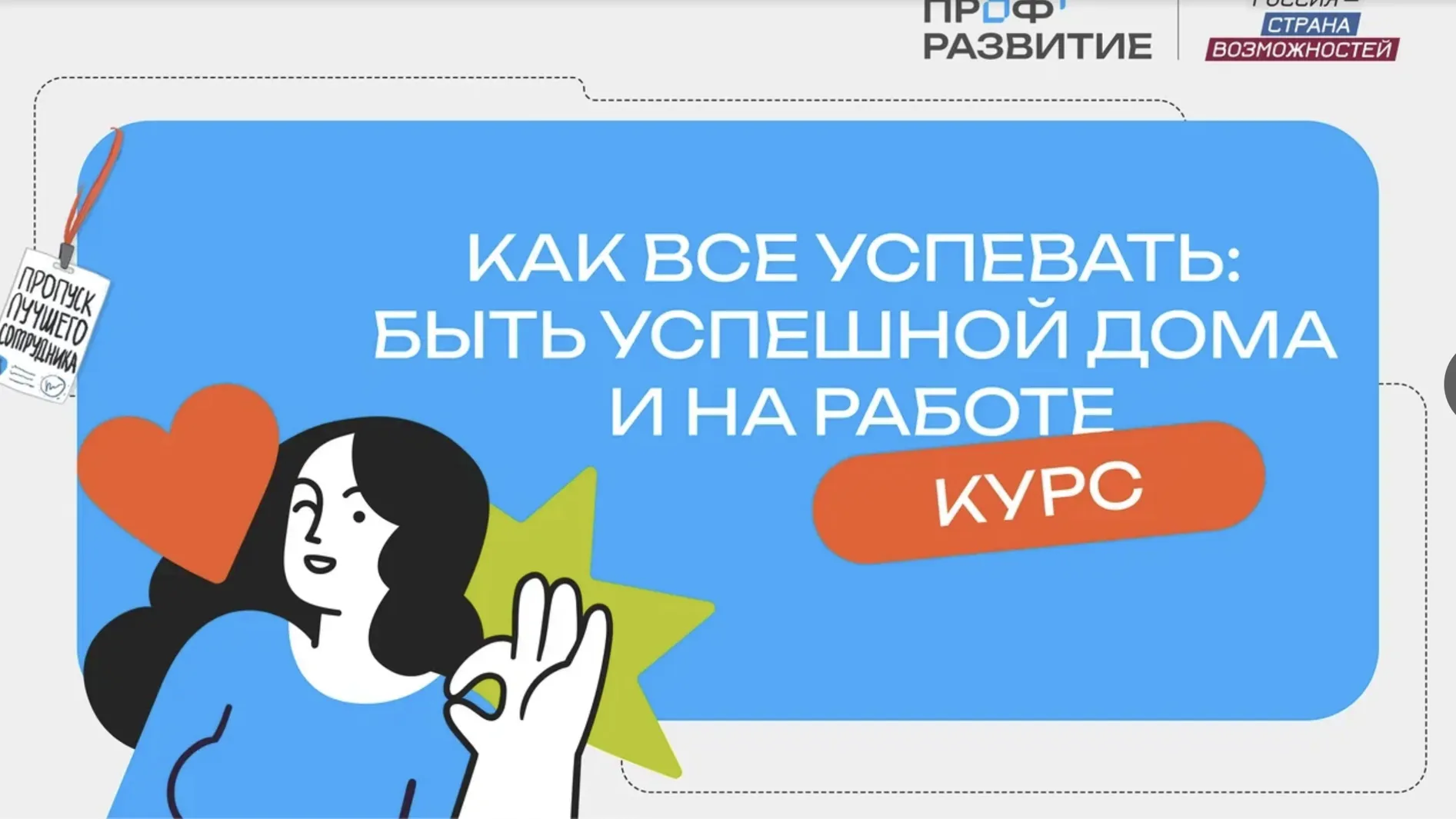 Жители Подмосковья могут пройти курс «Как все успевать: быть успешной дома и на работе»