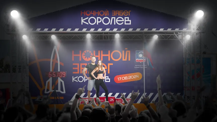 Впервые в Королеве пройдет «Ночной забег» с участием звезд спорта
