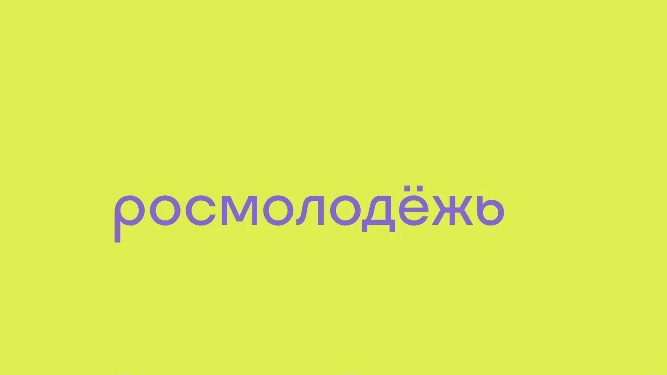 Молодежь Подмосковья приглашают на конкурс «Росмолодежь. Гранты. 1 сезон»