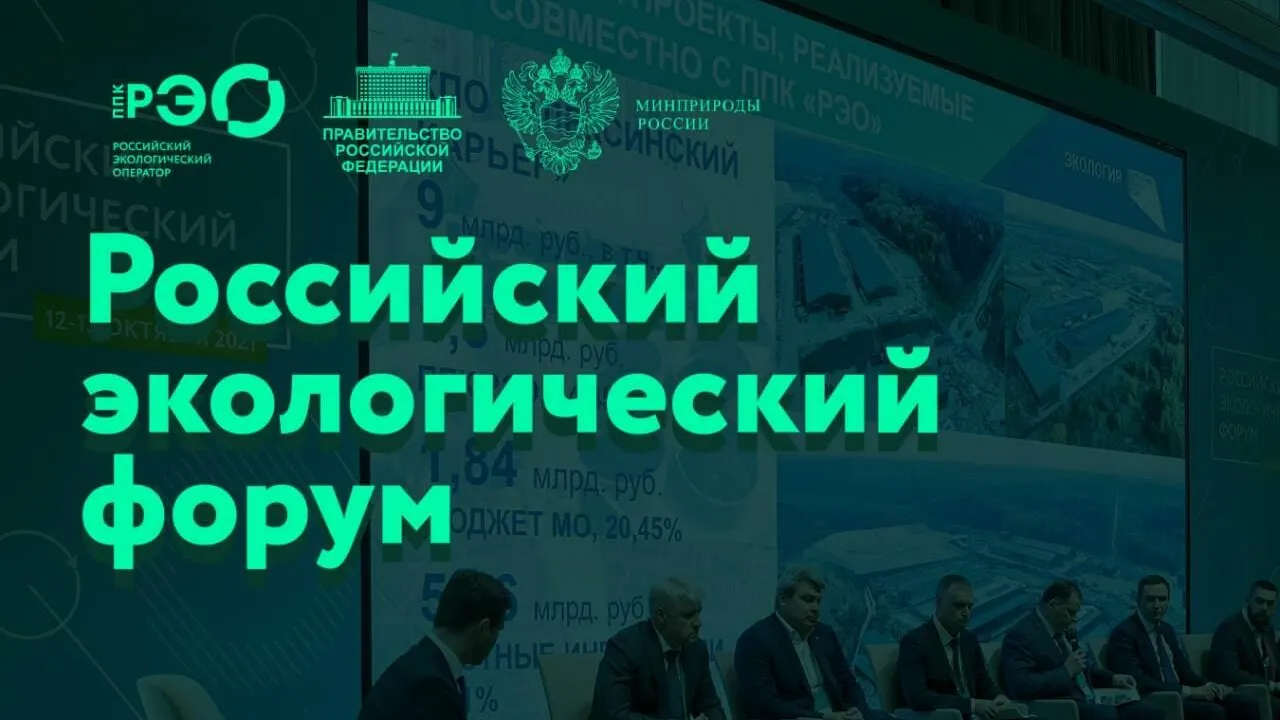 Стали известны даты проведения Российского экологического форума 2022