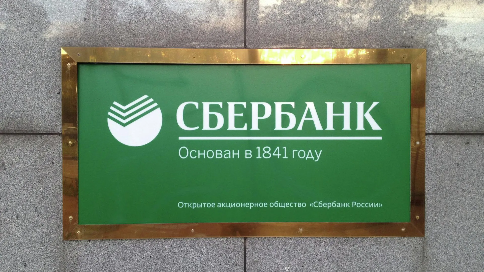 Сбербанк провел на Давосском форуме деловой завтрак на тему деглобализации экономики