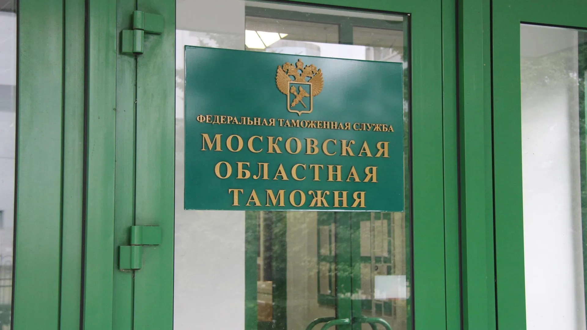 Московская областная таможня в III квартале перечислила в бюджет РФ более 150 млрд рублей