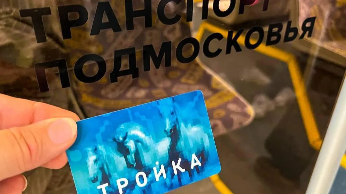 В Подмосковье оплатили 19 млн поездок «Тройкой» с начала года