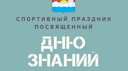 Спортивный праздник пройдет в Дзержинском в воскресенье