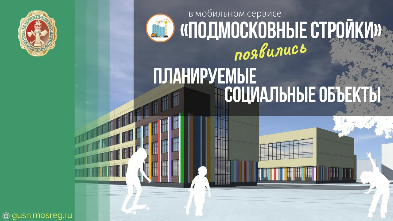 Жители Подмосковья с помощью онлайн‑сервиса смогут узнать, где в регионе строят соцобъекты