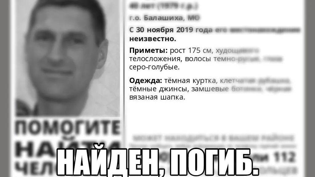 Пропавшего в Балашихе 40‑летнего мужчину нашли мертвым