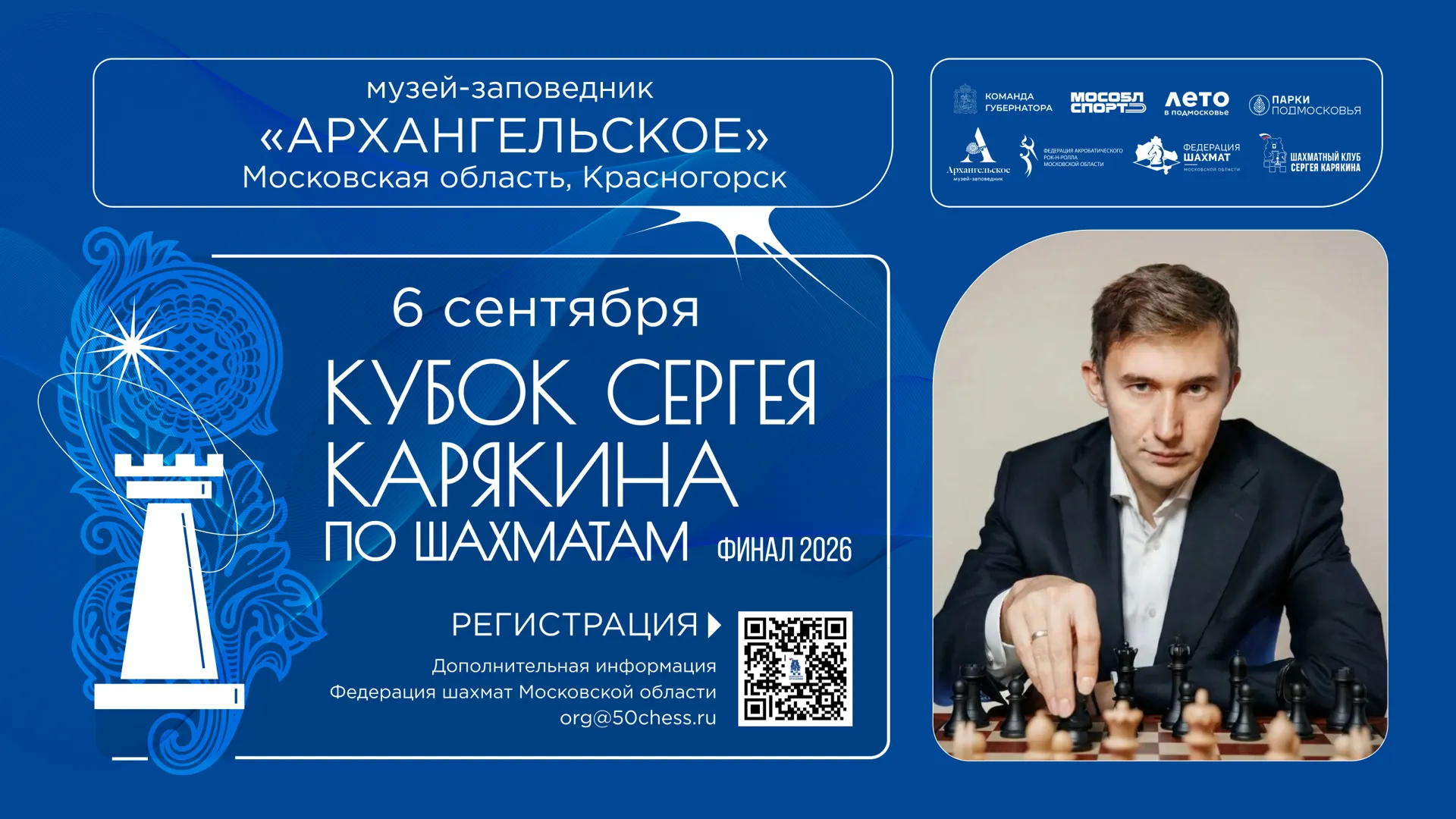 Суперфинал Кубка Карякина пройдет 6 сентября в Красногорске