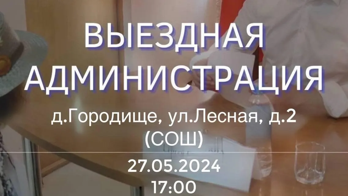 Глава Ступина 27 мая выслушает жителей деревни Городище на выездной администрации