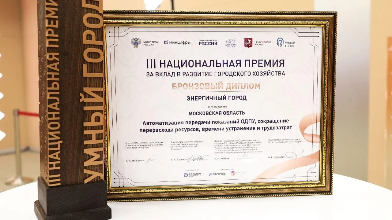 Подмосковье отметили национальной наградой за достижения в области цифровизации ЖКХ