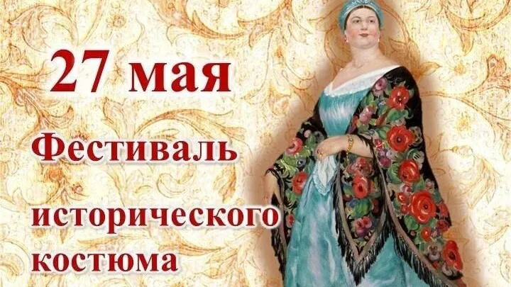 В Павловском Посаде состоится фестиваль исторического костюма «Посадская краса» 27 мая