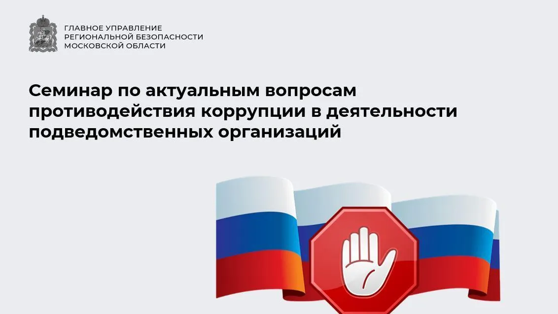 ГУРБ Подмосковья 18 июля проведет семинар по вопросам противодействия коррупции