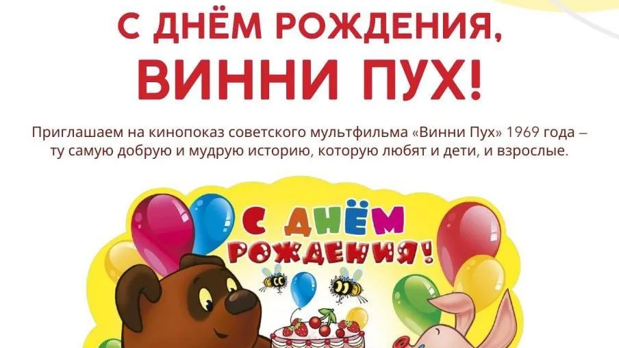 Жуковская детская библиотека № 4 приглашает на день рождения Винни-Пуха