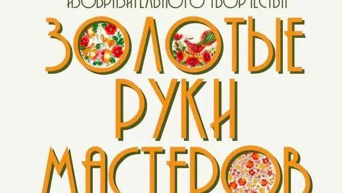 XV фестиваль «Золотые руки мастеров» откроется в Подмосковье