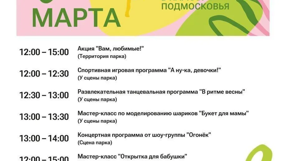 В парке Бронниц пройдет праздничное мероприятие «Время цвести» 8 марта