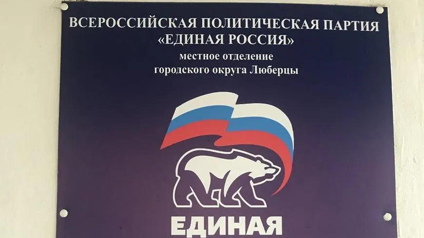 Сформирован список кандидатов от «Единой России» для выдвижения в совет депутатов Люберец