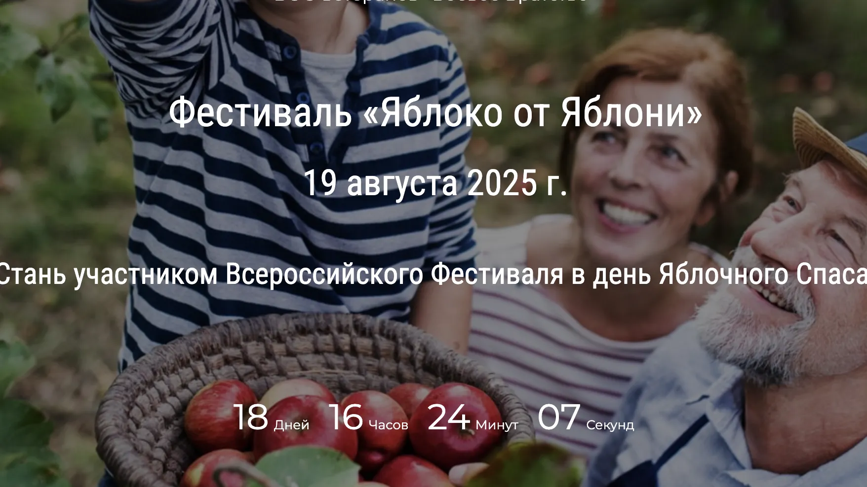 Семьи и коллективы РФ могут поучаствовать в патриотическом фестивале «Яблоня от Яблони»