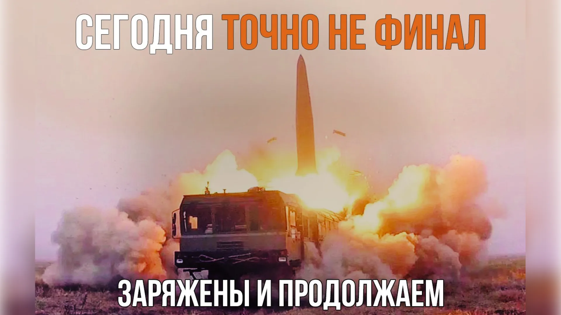 «Это вам не футбол»: Минобороны РФ опубликовало мем после удара по Киеву