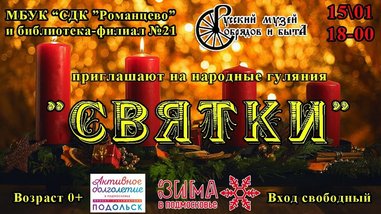 Игры и гадания проведут в ходе народных гуляний в Подольске 15 января
