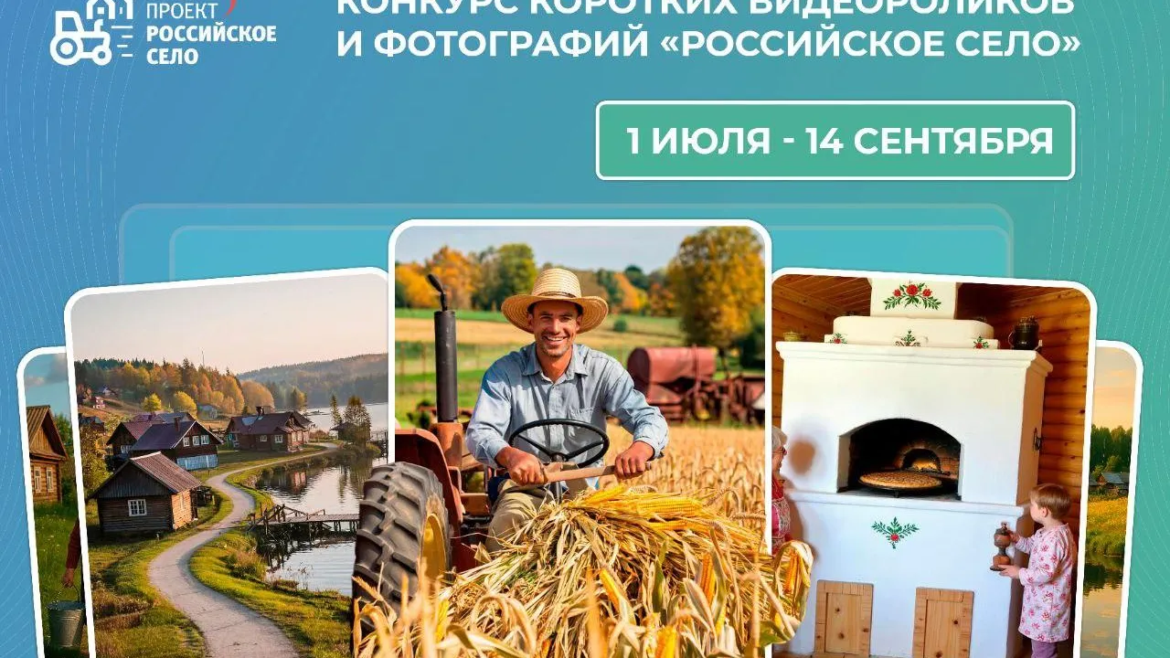 Стартовал прием заявок на конкурс фотографий и коротких видео «Российское село»