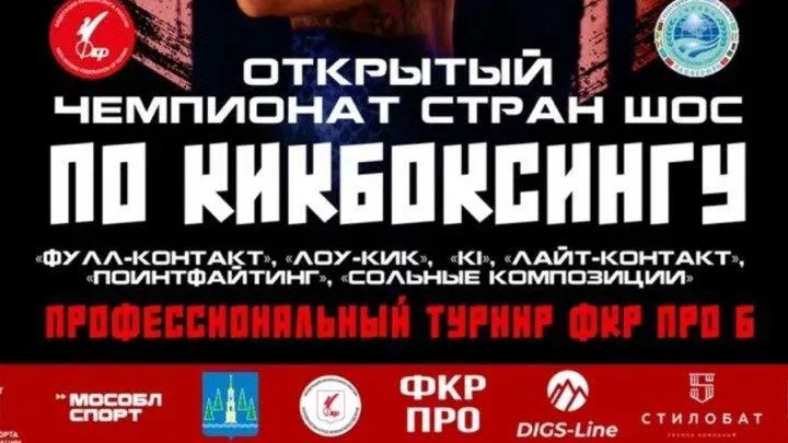 В Раменском состоится Международный чемпионат по кикбоксингу