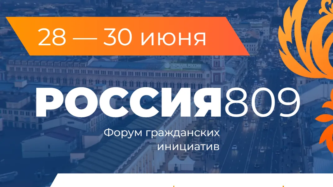 Жителей Подмосковья приглашают поучаствовать в форуме «Россия 809»