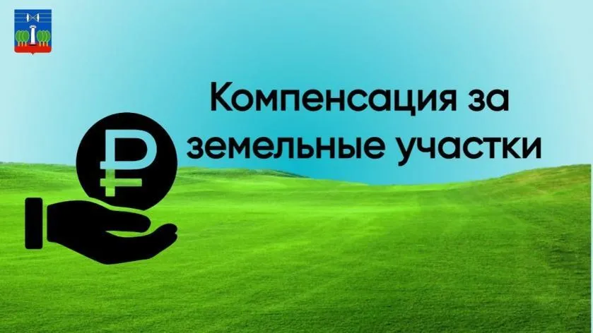 Свыше 200 многодетных семей Красногорска получат компенсацию за земельные участки