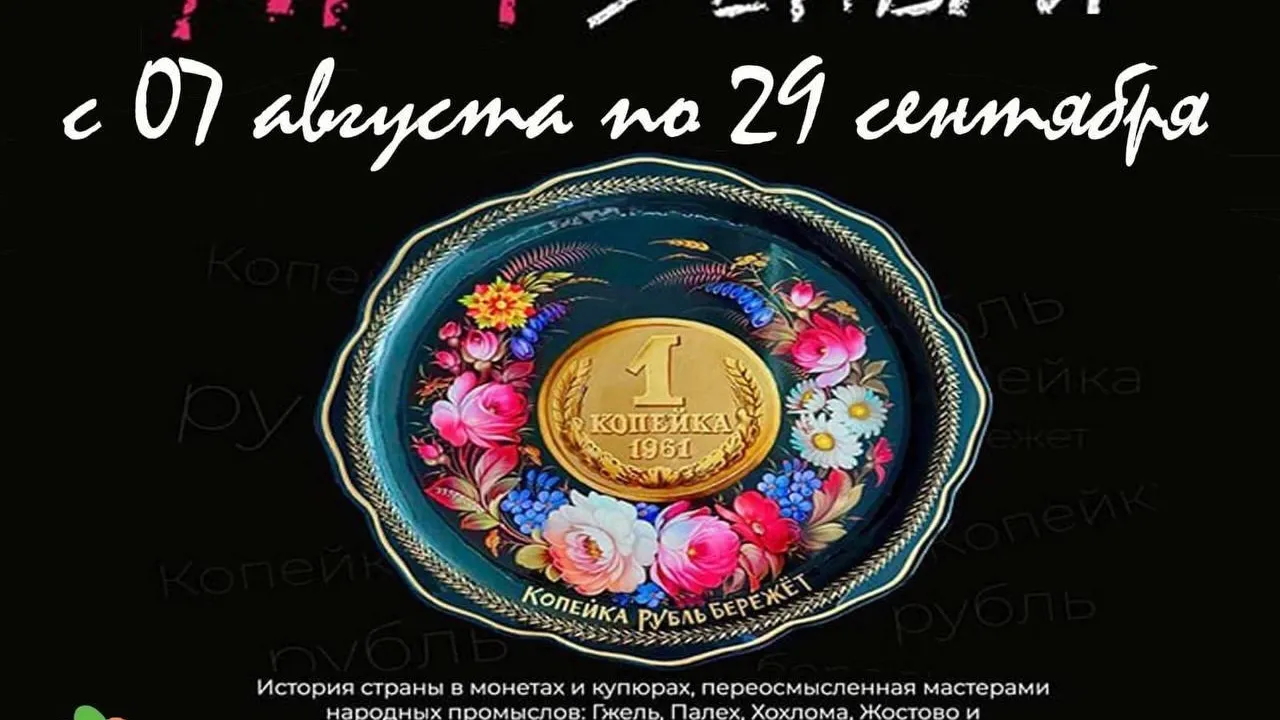 В Подмосковье можно ознакомиться с исторей страны в монетах