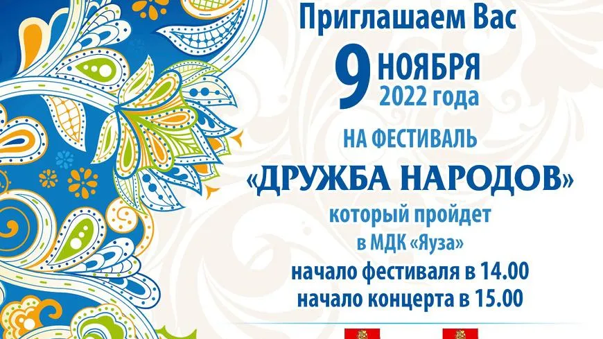 Фестиваль «Дружба народов» пройдет в Мытищах 9 ноября