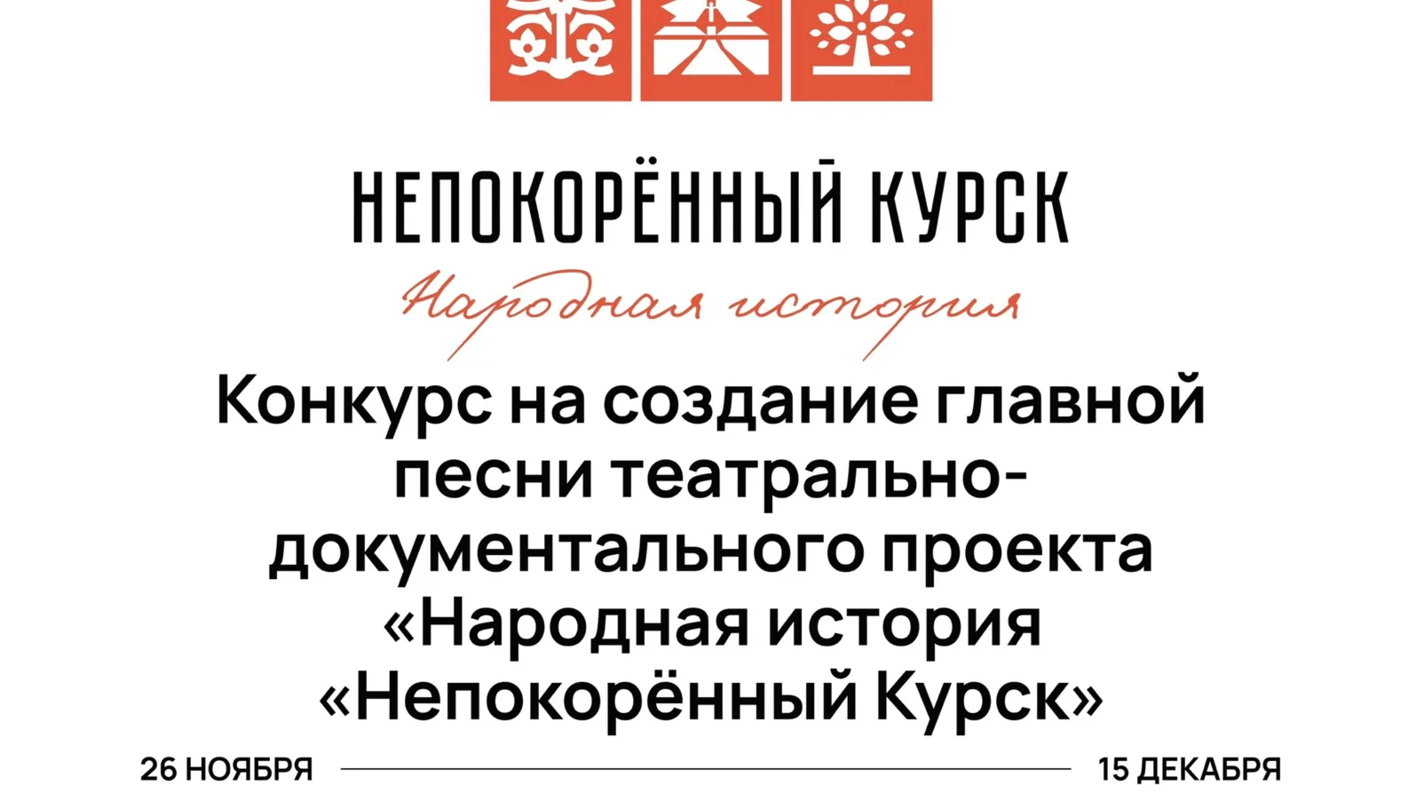 Жители Подмосковья могут создать песню проекта «Народная история «Непокоренный Курск»