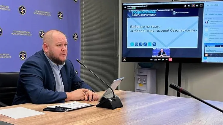 Обучающий вебинар об ответственности за газовую безопасность прошел в Подмосковье
