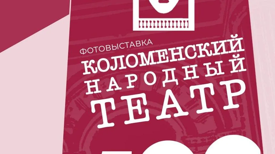 В Коломне 1 октября откроют выставку к 100-летию Народного театра
