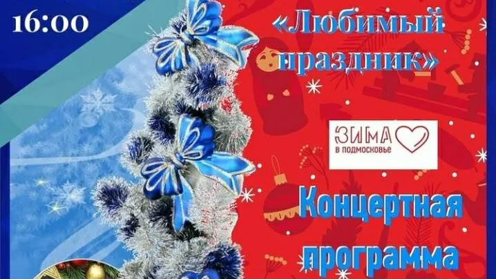 Новогодний концерт пройдет для жителей Люберец 26 декабря