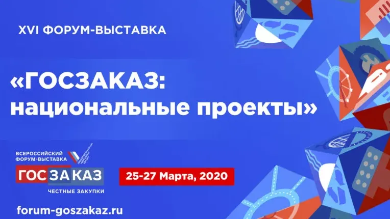 Форум‑выставка «Госзаказ: национальные проекты» пройдет в Подмосковье 25–27 марта