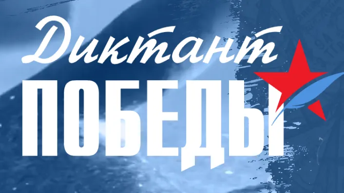 В Подмосковье 25 апреля стартует патриотическая акция «Диктант Победы»